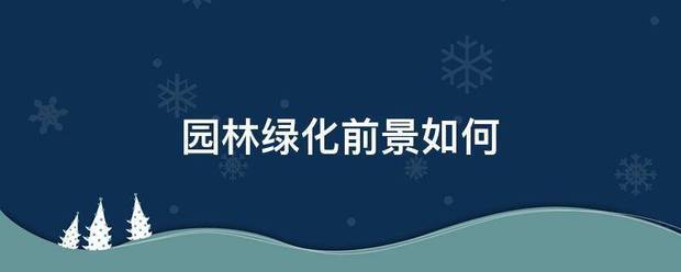 園林綠來自化前景如何:園林綠化
